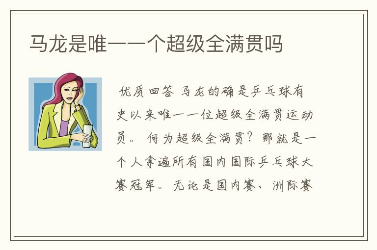 马龙是唯一一个超级全满贯吗