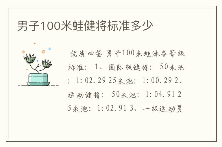 男子100米蛙健将标准多少