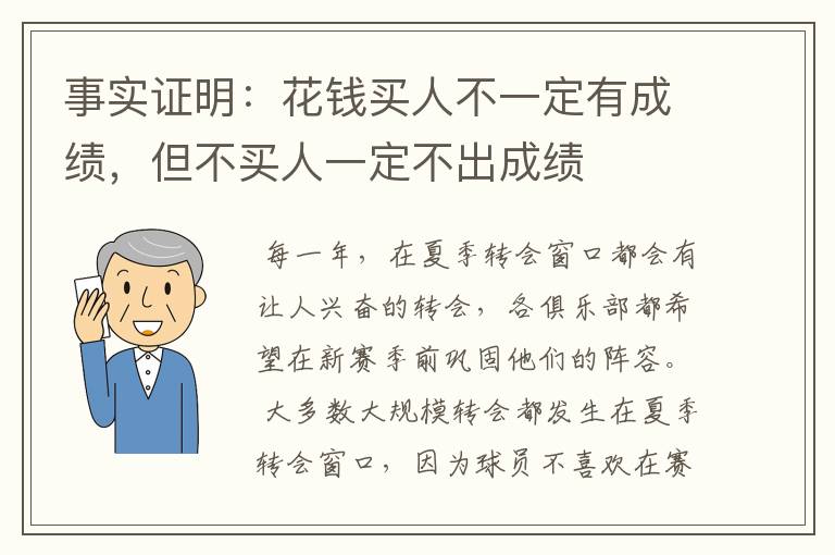 事实证明:花钱买人不一定有成绩,但不买人一定不出成绩