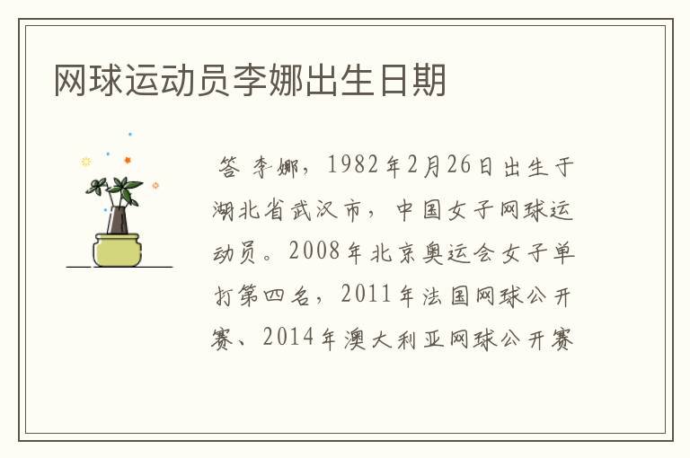 网球运动员李娜出生日期