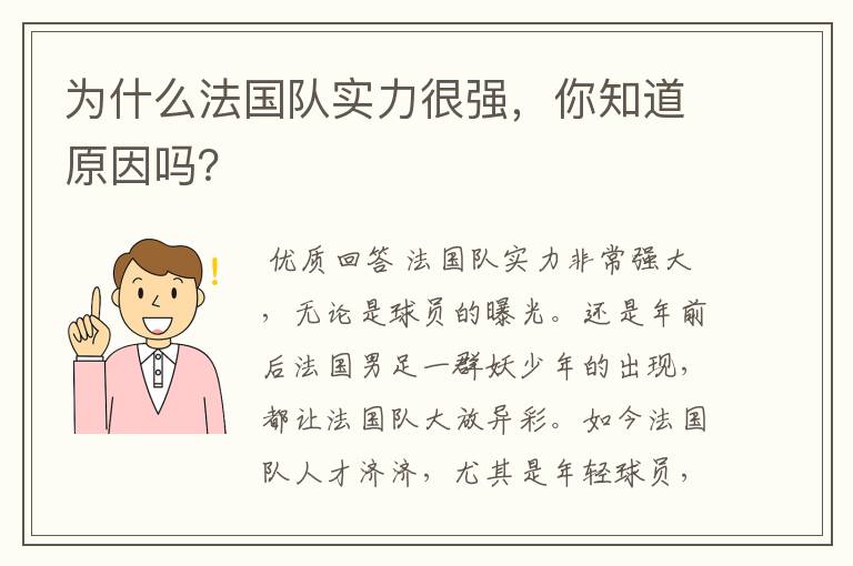 为什么法国队实力很强,你知道原因吗?