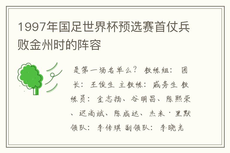 1997年国足世界杯预选赛首仗兵败金州时的阵容