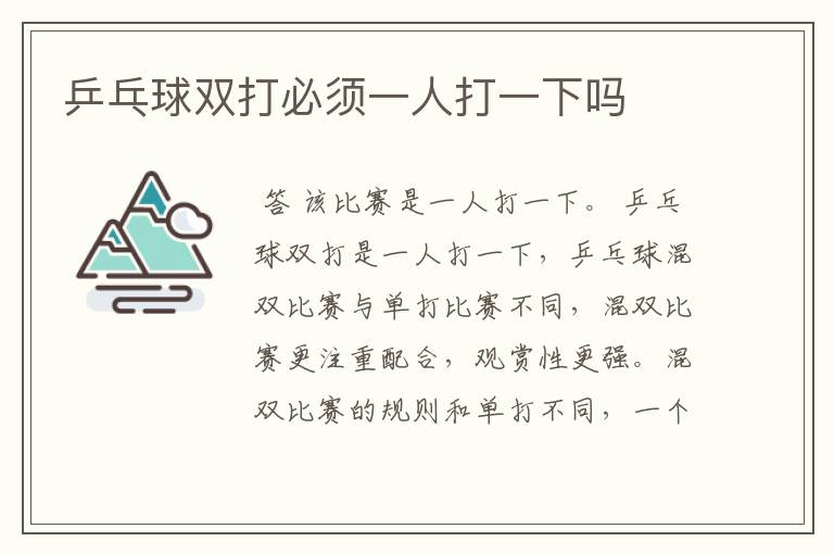 乒乓球双打必须一人打一下吗