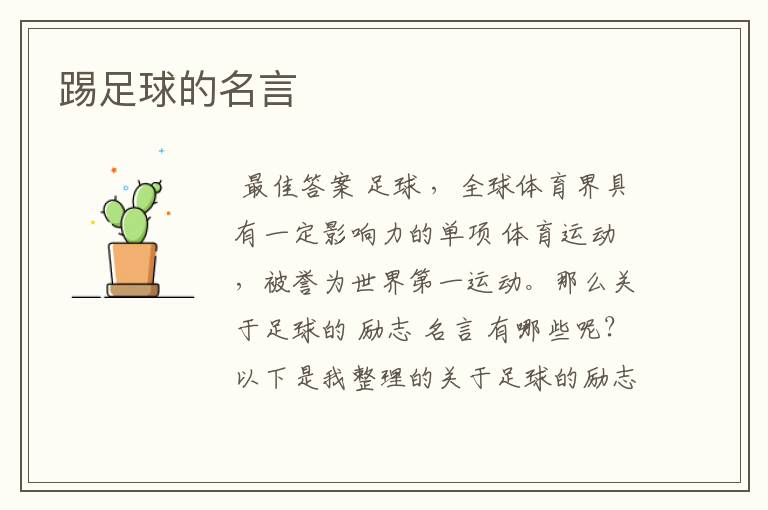 踢足球的名言
