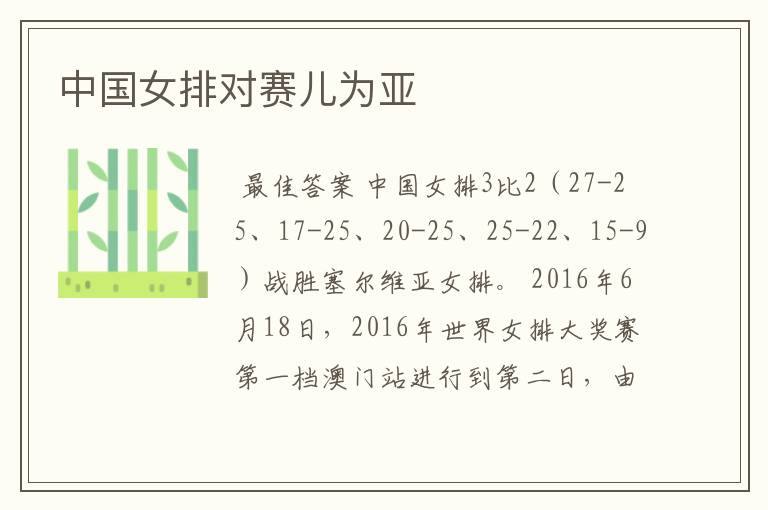 中国女排对赛儿为亚