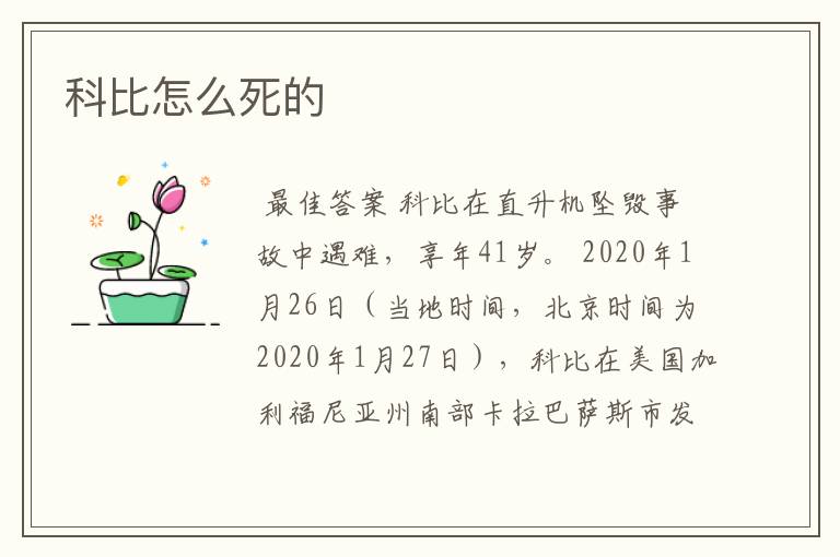 科比怎么死的