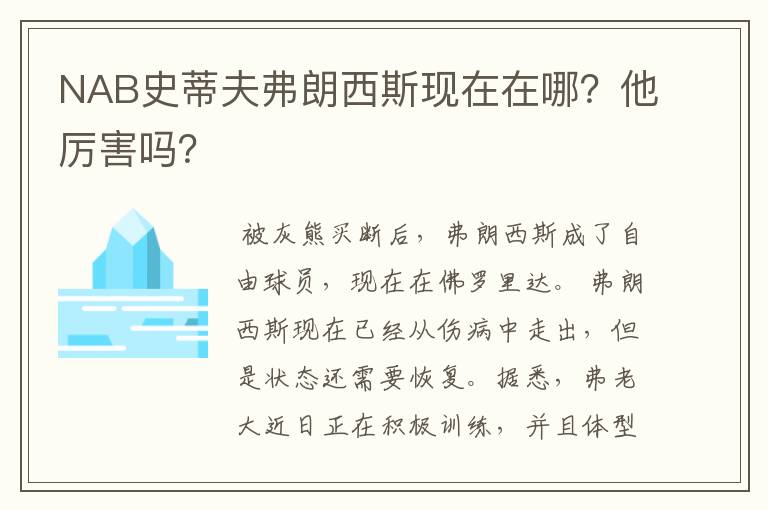 NAB史蒂夫弗朗西斯现在在哪?他厉害吗?