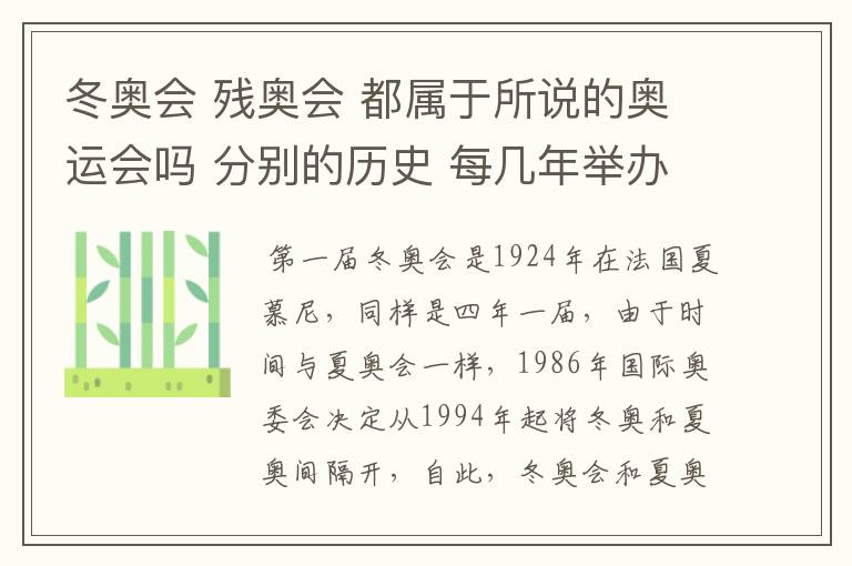 冬奥会 残奥会 都属于所说的奥运会吗 分别的历史 每几年举办一次