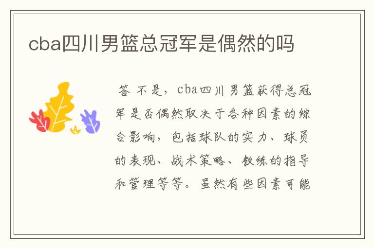 cba四川男篮总冠军是偶然的吗