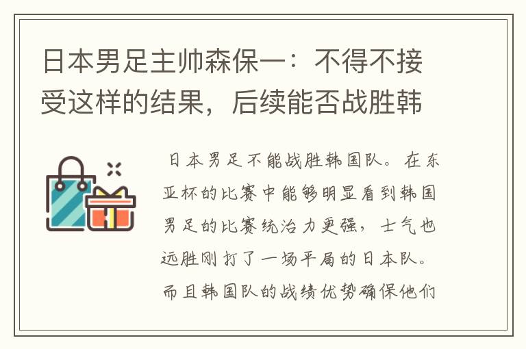 日本男足主帅森保一:不得不接受这样的结果,后续能否战胜韩国队?