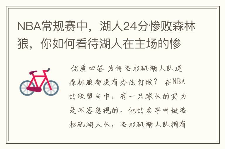 NBA常规赛中,湖人24分惨败森林狼,你如何看待湖人在主场的惨败?
