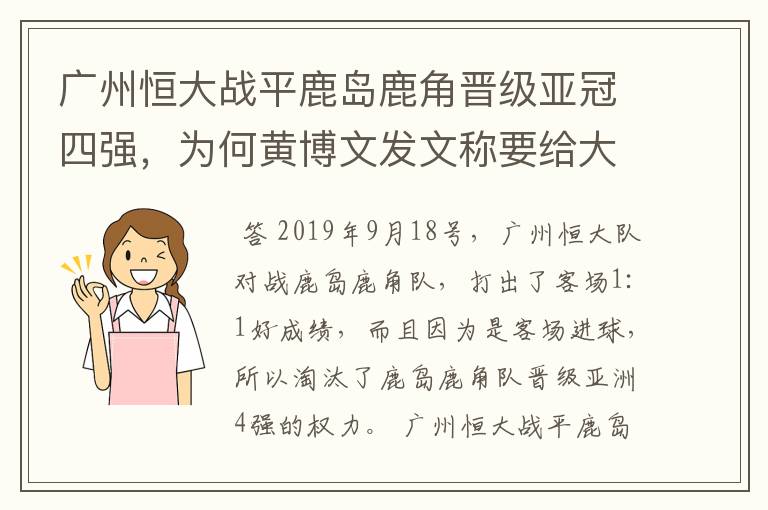 广州恒大战平鹿岛鹿角晋级亚冠四强,为何黄博文发文称要给大家发红包?