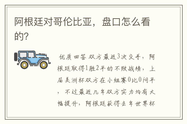 阿根廷对哥伦比亚,盘口怎么看的?