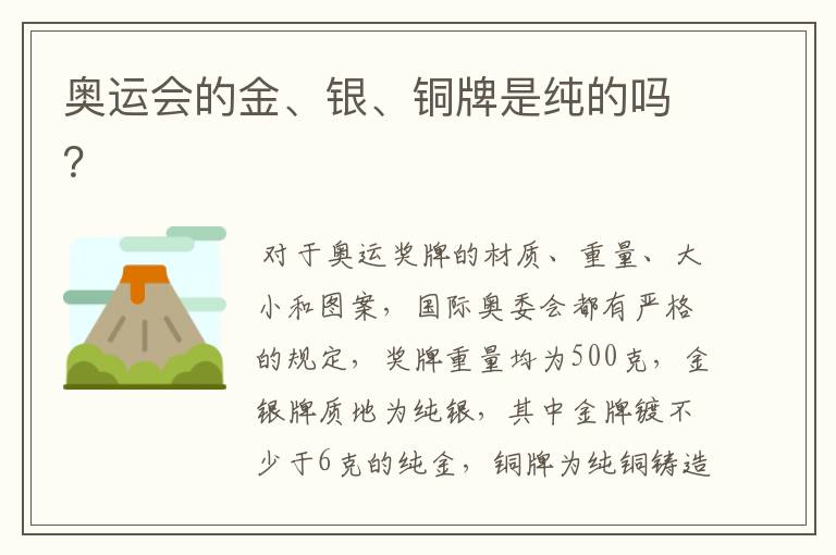 奥运会的金、银、铜牌是纯的吗?