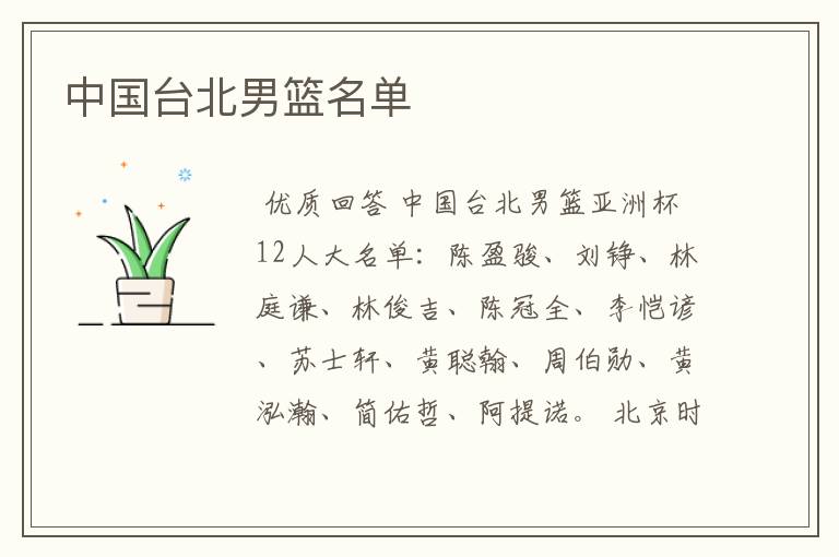 中国台北男篮名单