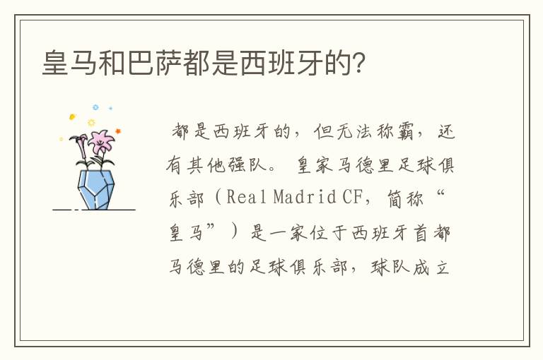 皇马和巴萨都是西班牙的?