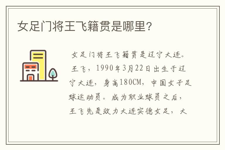 女足门将王飞籍贯是哪里?
