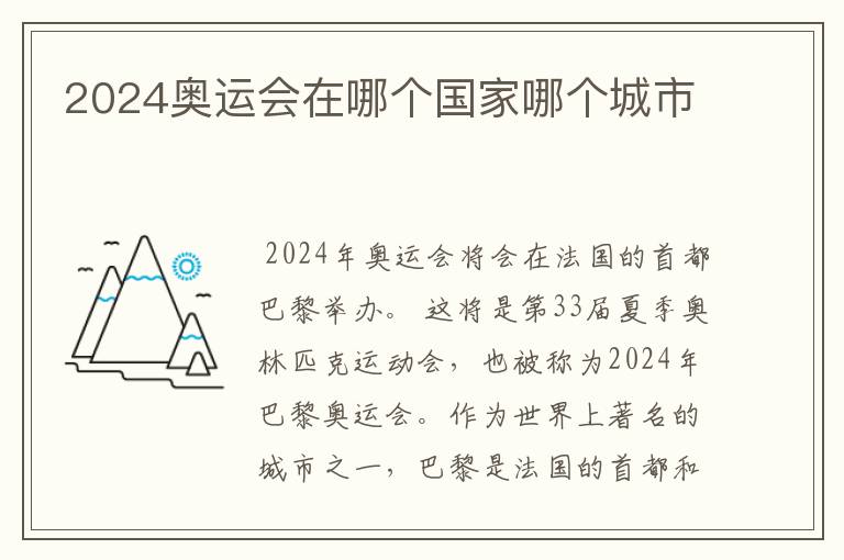 2024奥运会在哪个国家哪个城市