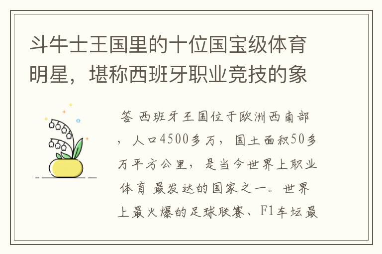 斗牛士王国里的十位国宝级体育明星,堪称西班牙职业竞技的象征