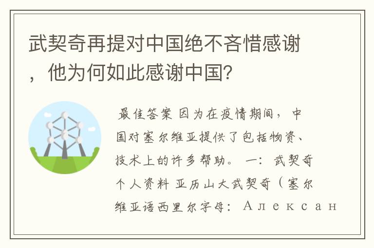 武契奇再提对中国绝不吝惜感谢，他为何如此感谢中国？