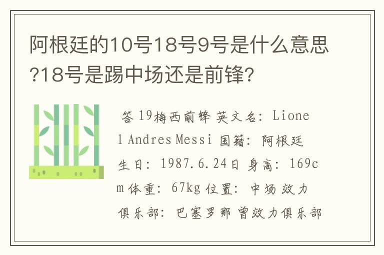 阿根廷的10号18号9号是什么意思?18号是踢中场还是前锋?