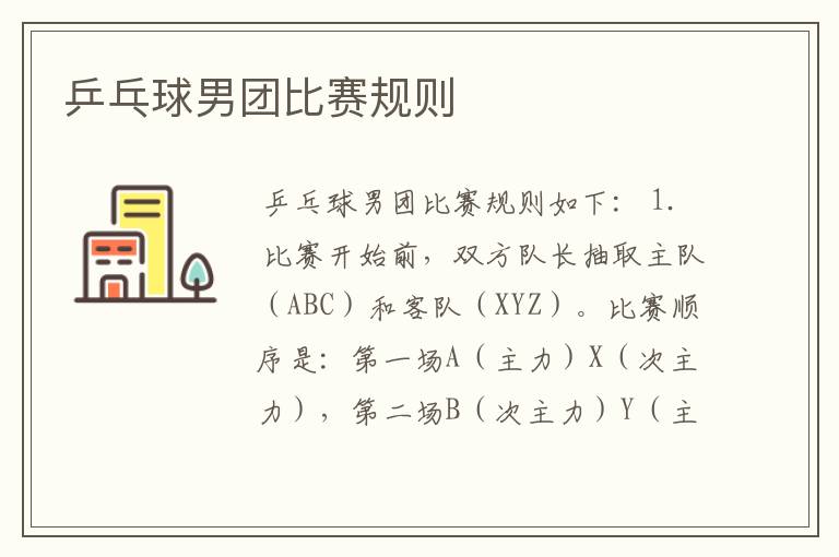 乒乓球男团比赛规则
