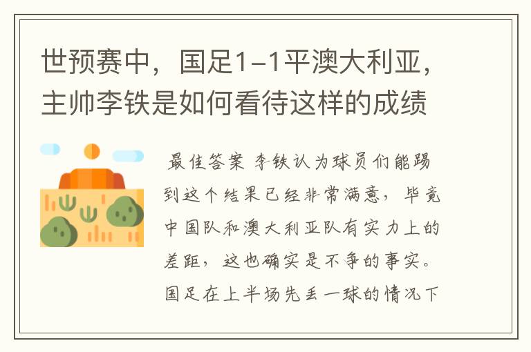 世预赛中,国足1-1平澳大利亚,主帅李铁是如何看待这样的成绩的?