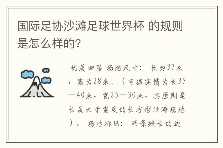 国际足协沙滩足球世界杯 的规则是怎么样的?