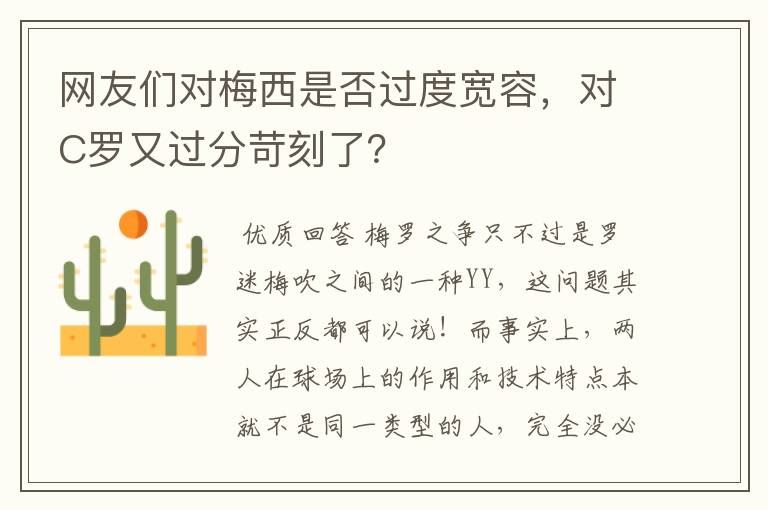 网友们对梅西是否过度宽容,对C罗又过分苛刻了?