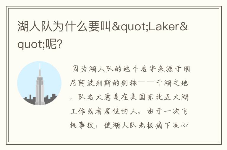 湖人队为什么要叫"Laker"呢?