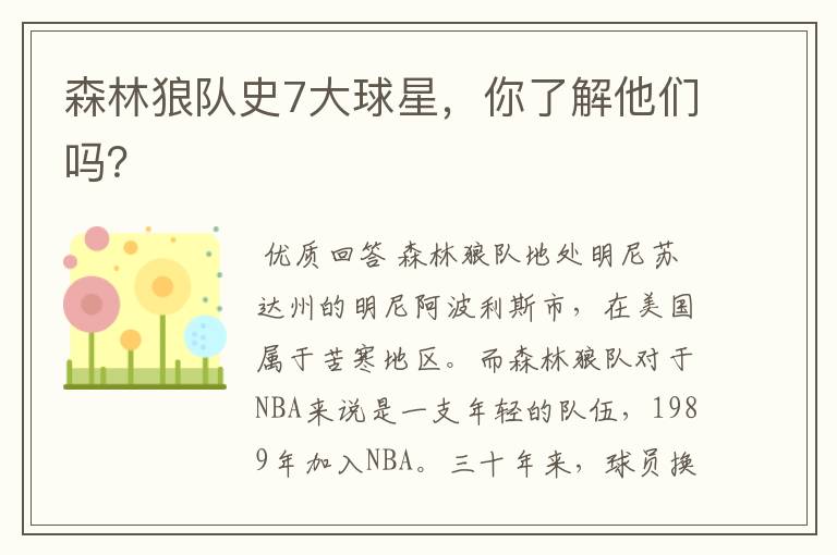 森林狼队史7大球星,你了解他们吗?