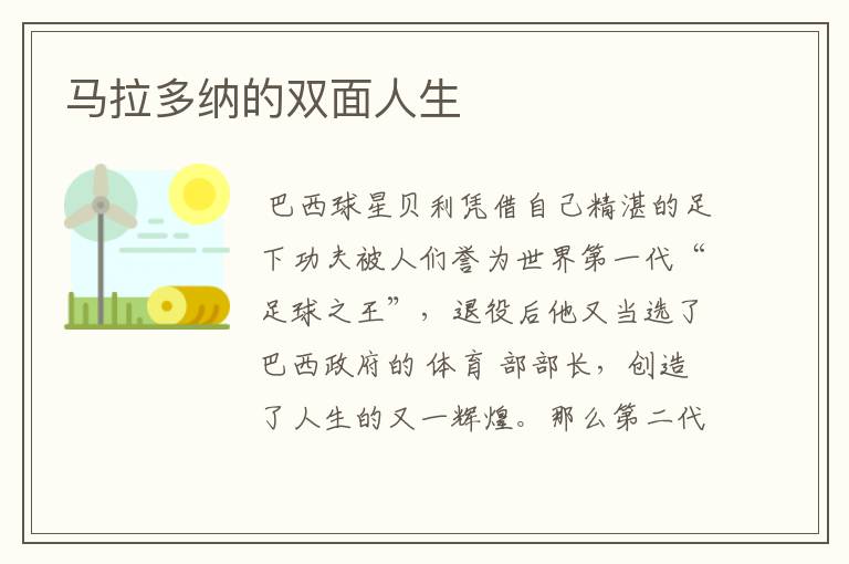 马拉多纳的双面人生