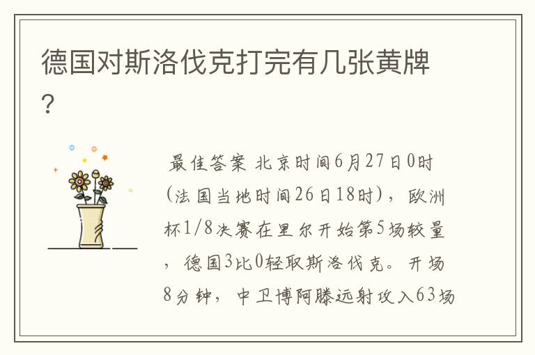 德国对斯洛伐克打完有几张黄牌?