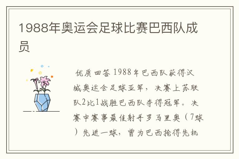 1988年奥运会足球比赛巴西队成员