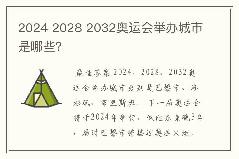 2024 2028 2032奥运会举办城市是哪些?