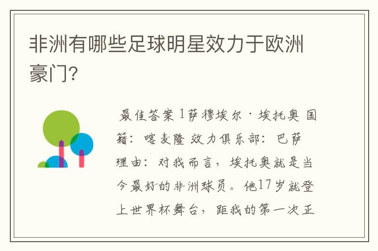 非洲有哪些足球明星效力于欧洲豪门?