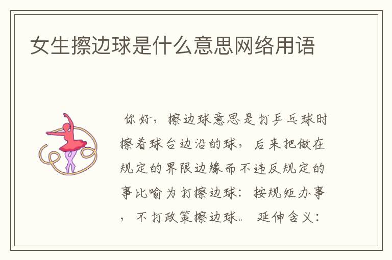 女生擦边球是什么意思网络用语