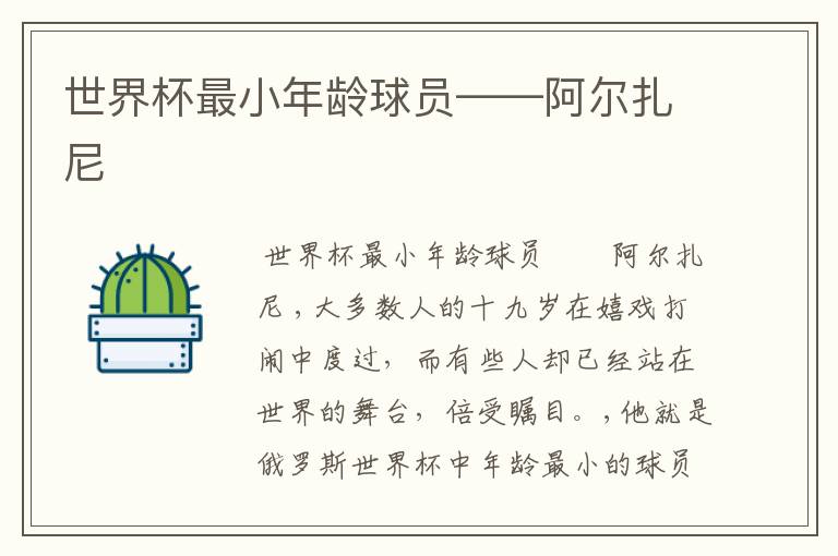 世界杯最小年龄球员――阿尔扎尼