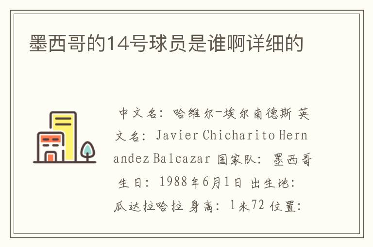 墨西哥的14号球员是谁啊详细的