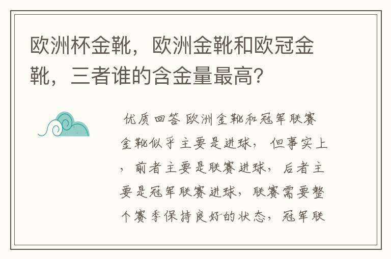 欧洲杯金靴,欧洲金靴和欧冠金靴,三者谁的含金量最高?