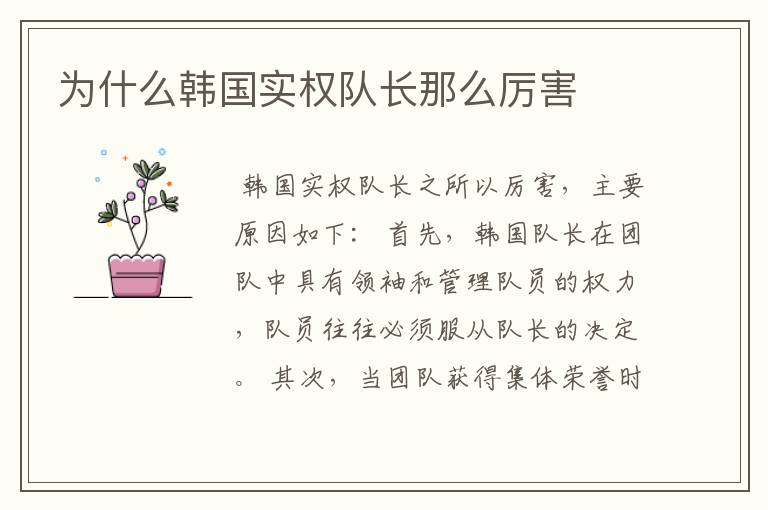 为什么韩国实权队长那么厉害
