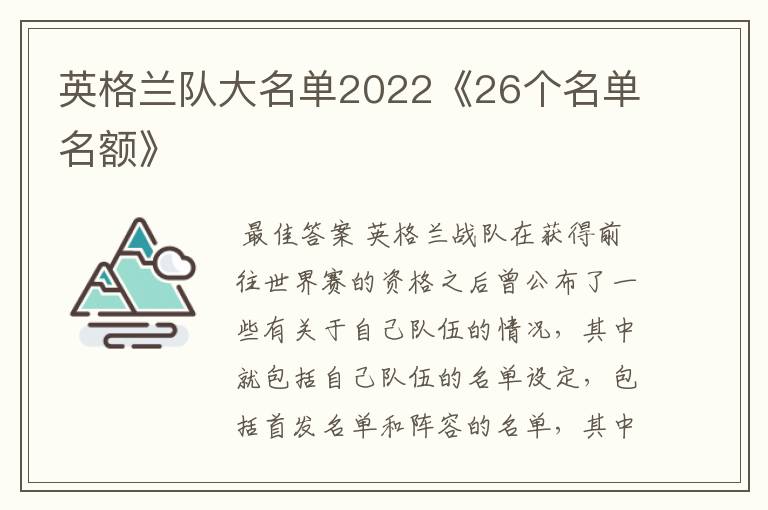 英格兰队大名单2022《26个名单名额》