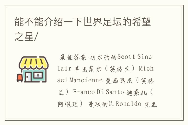 能不能介绍一下世界足坛的希望之星/