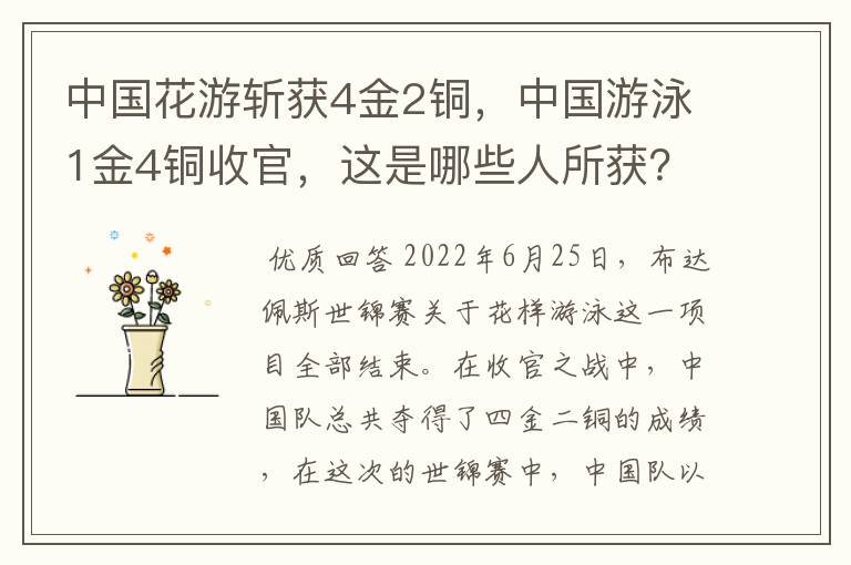 中国花游斩获4金2铜,中国游泳1金4铜收官,这是哪些人所获?