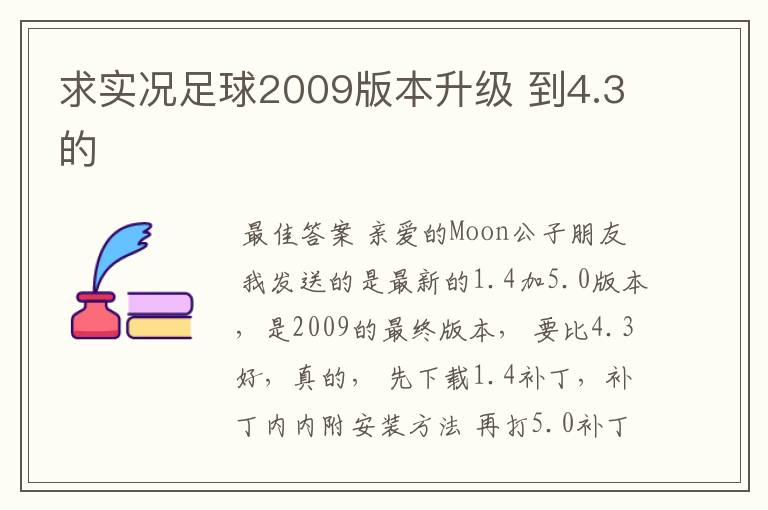 求实况足球2009版本升级 到4.3的