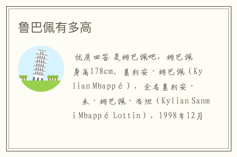 鲁巴佩有多高