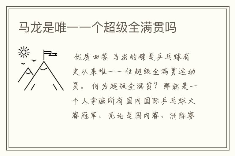 马龙是唯一一个超级全满贯吗