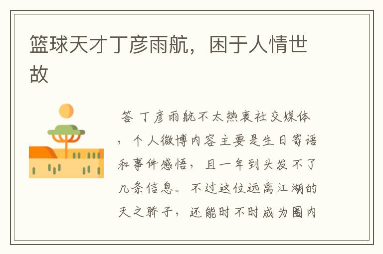 篮球天才丁彦雨航,困于人情世故