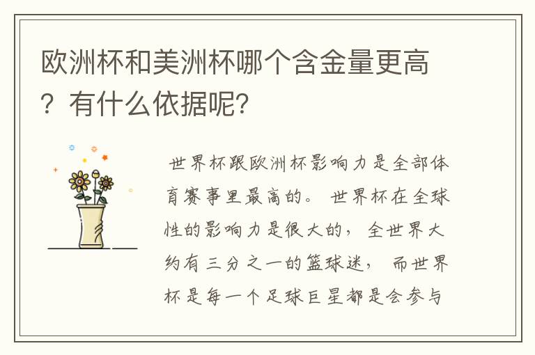 欧洲杯和美洲杯哪个含金量更高?有什么依据呢?