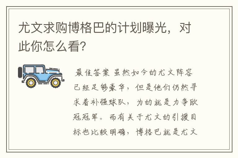尤文求购博格巴的计划曝光,对此你怎么看?